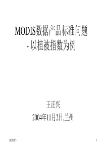 MODIS数据产品标准问题