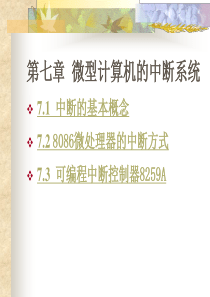 34第七章 微型计算机的中断系统