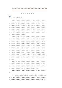 XXXX年度科技型中小企业技术创新基金若干重点项目指南-生物医药