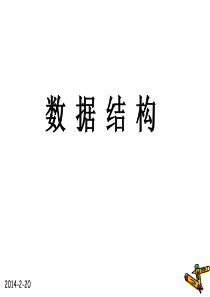 1-数据结构的基本概念和术语解析