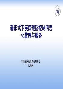 1-新形式下的疾病预防控制信息管理与服务(20090910)