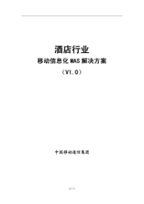 中国移动通信酒店移动信息化解决方案