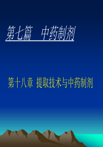 第十八章  提取技术与中药制剂