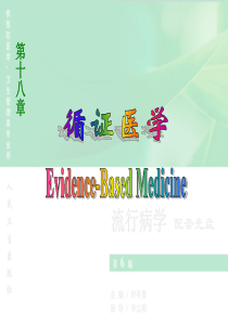 第十八章 流行病学与循证医学