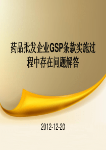 XXXX年新版药品批发企业GSP条款实施过程中存在问题解答