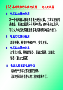 第十八讲 集成运放的非线性应用