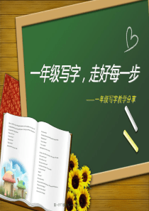 如何练字一年级写字教学讲座