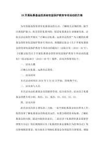 XXXX开展私募基金投资者权益保护教育专项活动的方案