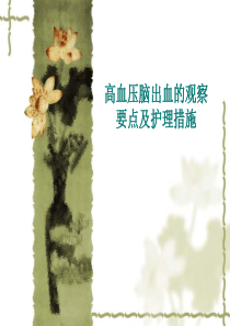 高血压脑出血的观察及护理要点