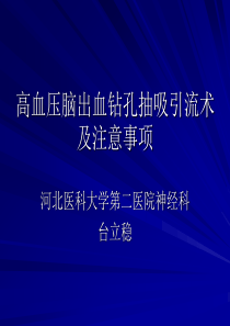 高血压脑出血钻孔抽吸引流术及注意事项