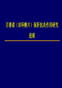 双环醇保肝抗炎作用研究进展