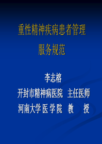 公共卫生服务规范―精神病部分-李志榕汇总