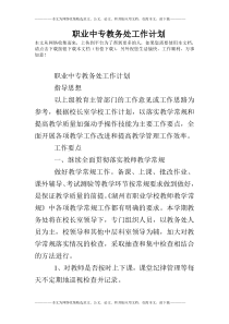 职业中专教务处工作计划