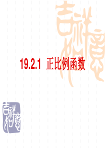 19.2.1正比例函数课件