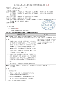 国立交通大学九十七学年度第五次餐饮管理委员会