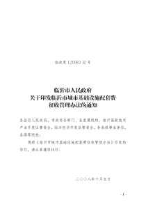 临沂市人民政府 关于印发临沂市城市基础设施配套费