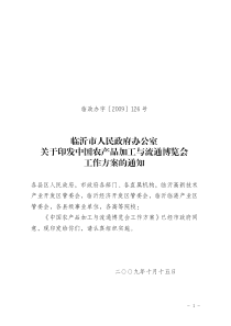 临沂市人民政府办公室 关于印发中国农产品加工与流通博览会 工作