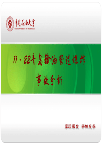 11・22青岛输油管道爆炸事故分析