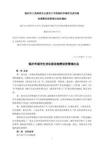 临沂市人民政府办公室关于印发临沂市城市生活垃圾处理费征收管理办法的通知