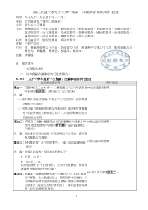 国立交通大学九十八学年度第二次餐饮管理委员会