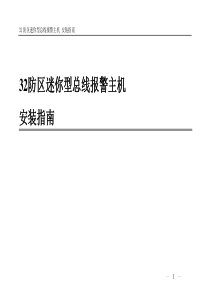 32防区LCD迷你型小总线主机_说明书alarm_host-INSTALL