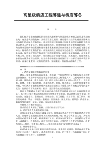 酒店筹建与筹备及其各部门工作大纲（45页）（DOC45页）