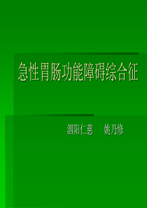 急性胃肠功能衰竭诊断及处理