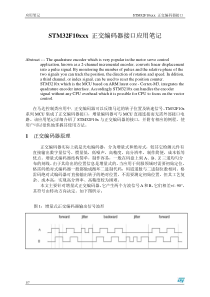 STM32F10xxx 正交编码器接口应用笔记