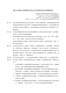 国立高雄大学餐饮及民生管理委员会组织规则