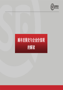 63顺丰发展史及企业价值观的解读