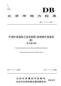 外墙外保温施工技术规程(岩棉板外保温系统)