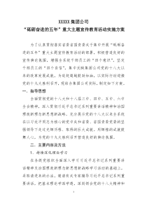 XX公司开展砥砺奋进的五年宣传教育活动实施方案