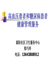 高血压和糖尿病患者健康管理服务使用课件