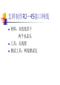 怎样制作RJ-45接口网线