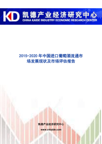 2020年中国进口葡萄酒流通市场发展现状及市场评估报