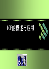 ICF的概述与应用