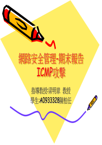 ICMP攻击