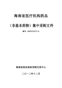 XXXX年海南省医疗机构药品(非基本药物)集中采购文件