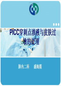 PICC穿刺点渗液与皮肤过敏的处理