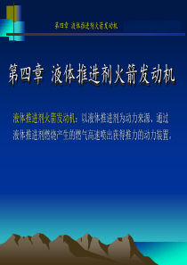 液体火箭发动机技术