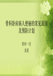 骨科卧床病人便秘的常见原因及预防计划