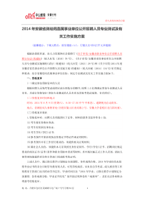 2014年安徽省测绘局直属事业单位公开招聘人员专业测试及有关工作实施方案