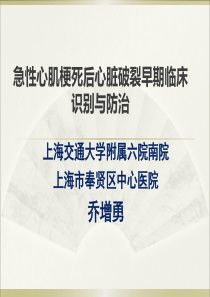 急性心肌梗死后心脏破裂早期临床识别及防治