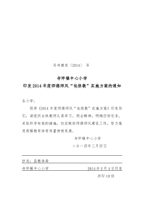 2014年寺坪镇中心小学师德师风建设“包保教”活动实施方案