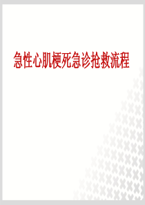 急性心肌梗死抢救流程