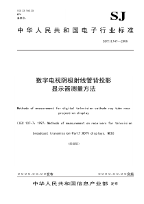 20数字电视阴极射线管背投影显示器测量方法a