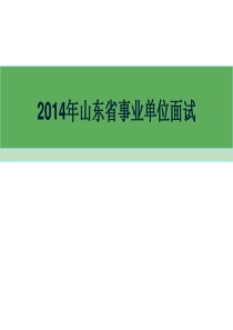 2014年山东事业编面试基础知识课件