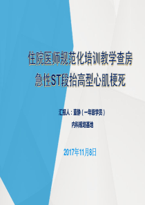 急性心肌梗死教学查房-学员汇报版