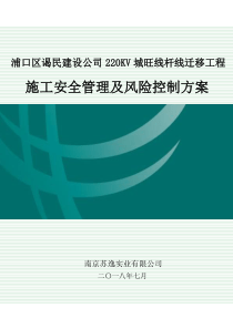 002施工安全管理及风险控制方案-电缆(已审查)