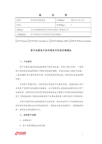 淮安清河资产证券化项目方案-资产证券化产品介绍及可行性方案建议